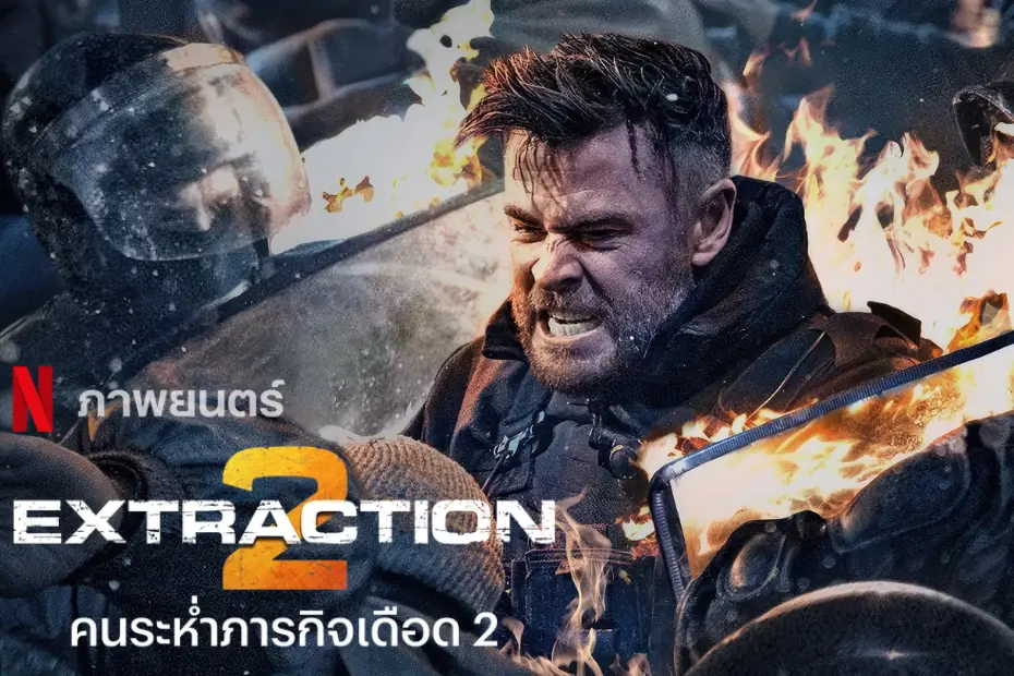 [รีวิว] Extraction II : คนระห่ำภารกิจเดือด 2 (2023) - Kengji.co